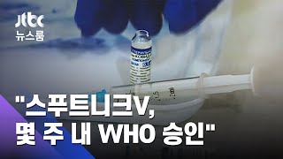 "스푸트니크V, 몇 주 내 WHO 승인"…풀려가는 러 백신 / JTBC 뉴스룸