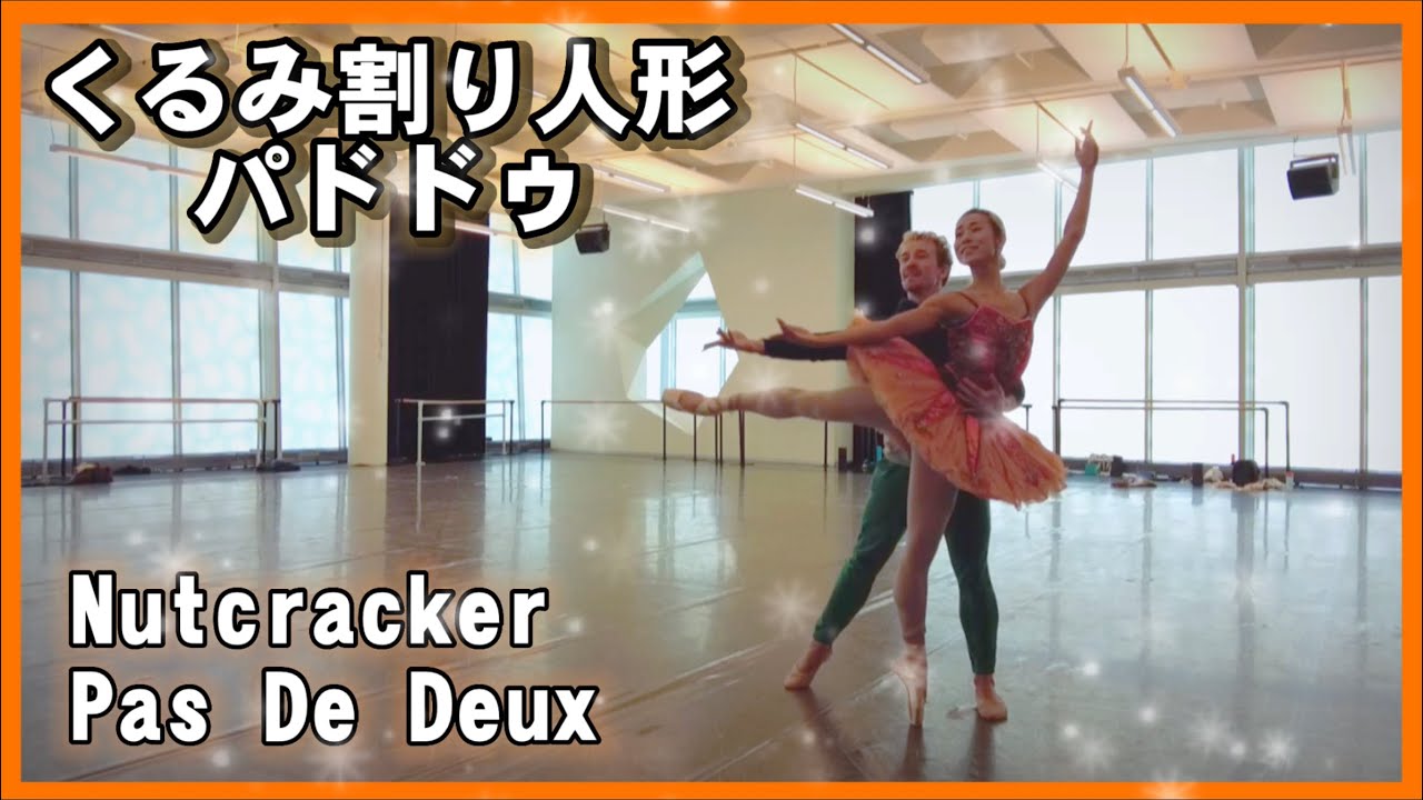 バレエ　くるみ割り人形　パドドゥ　Nutcracker Pas De Deux