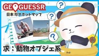 【GeoGuessr】日本の珍スポットをみんなで協力して特定！【ちゃむ/Vtuber】