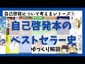 自己啓発本のベストセラー史！！【自己啓発について考えるシリーズ第１弾】