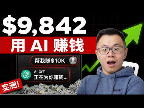 1000+天實踐后總結的最強【AI賺錢】實際用法,零基礎,零門檻,絕對比你想象中簡單
