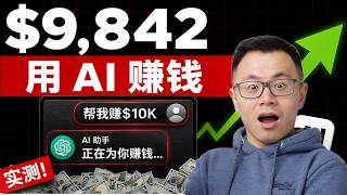 1000+天实践后总结的最强【AI赚钱】实际用法，零基础，零门槛，绝对比你想象中简单