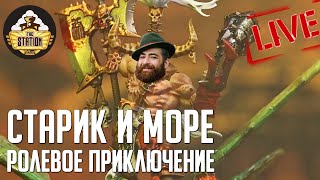 Мультшоу Старик и Море RPGстрим TheStation Age of Sigmar