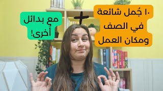 ١٠ جُمل شائعة تحتاج أن تستخدمها بالصف او العمل باللغة الانجليزية