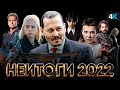 Итоги 2022 года - Новогоднее поздравление от НеСпойлера!