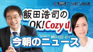 【有本香】2021年4月27日　飯田浩司のOK! Cozy up!　今朝のニュース