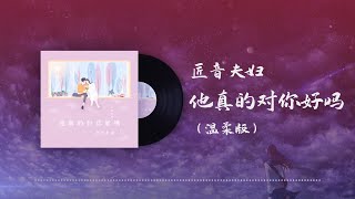 匠音夫婦 - 他真的對你好嗎（溫柔版） ◖他真的對你好嗎，我現在就要你回答◗ [ Lyric Video] 官方動態歌詞版