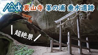 裏山寺 超絶景スポット 峯の浦 垂水遺跡