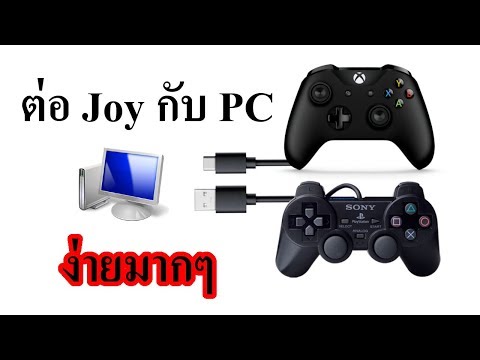 วิธี ต่อจอย กับคอม หรือ PC บน Windows แบบไม่มี ไดร์เวอร์ เล่นเกมได้