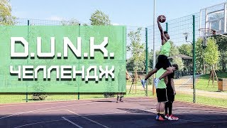 DUNK Челлендж против Американца. Играем 2 на 2 | Smoove