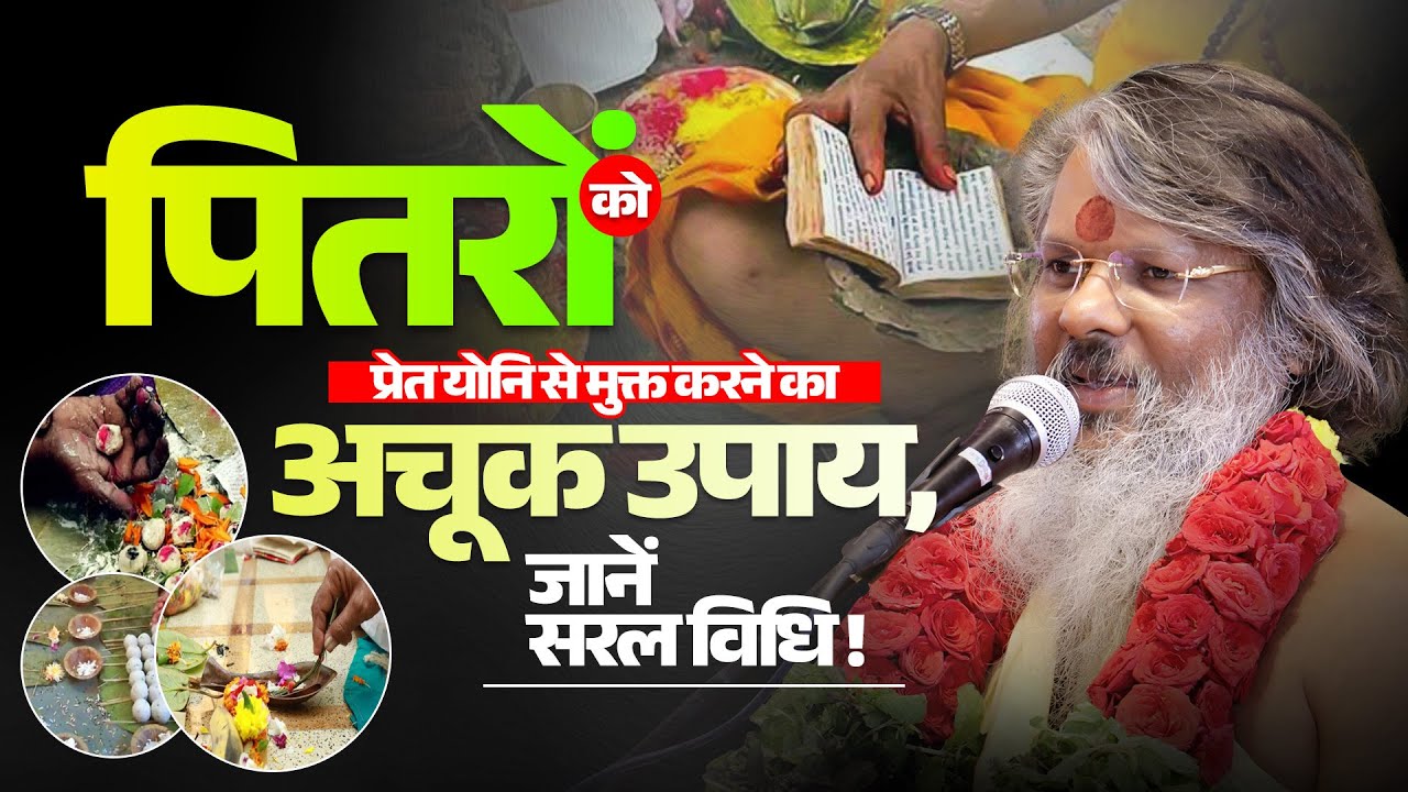 पितरों को प्रेत योनि से मुक्त करने का अचूक उपाय, जानें सरल विधि | Vasant Vijay Ji Maharaj