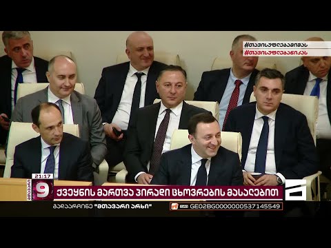 ქვეყნის მართვა პირადი ცხოვრების ამსახველი მასალებით | \"ოცნების\" 10-წლიანი მმართველობის ხელწერა