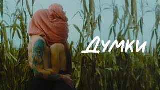 Video thumbnail of "Cloudless Orchestra - Думки (українська версія) | (Прем'єра клiпу)"