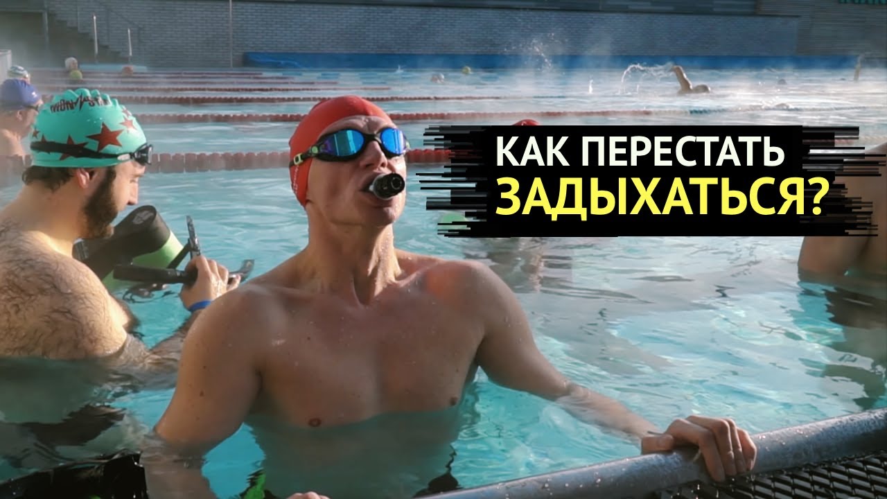 Самое важное о дыхании в плавании/Как перестать задыхаться?/