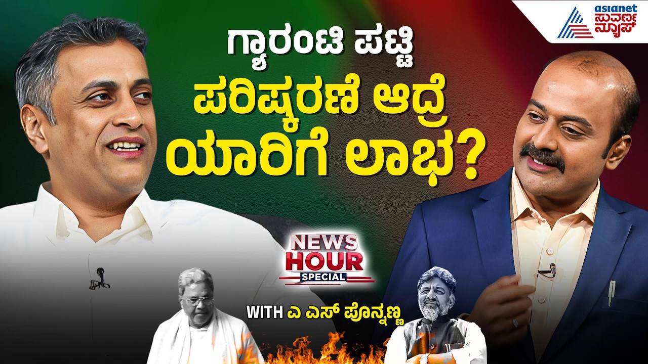 ಬಡವರಿಗೆ ಮಾತ್ರ ಉಚಿತ ಸೌಲಭ್ಯ; ಶ್ರೀಮಂತರ ಗ್ಯಾರಂಟಿ ಕಾರ್ಡ್ ರದ್ದಾಗುತ್ತಾ? | AS Ponnanna in News Hour Special