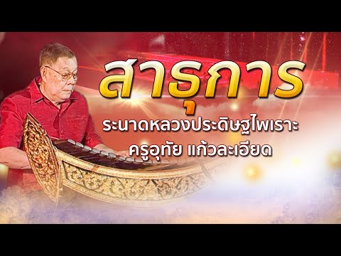 เดี่ยวระนาดเอก สาธุการ โดยครูอุทัย แก้วละเอียด ศิษย์สายตรงคุณครูหลวงประดิษฐ์ไพเราะ