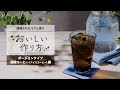 AGF®「ポーションタイプ濃縮コーヒー（アイスコーヒー）」おいしい作り方