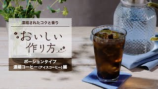 AGF®「ポーションタイプ濃縮コーヒー（アイスコーヒー）」おいしい作り方