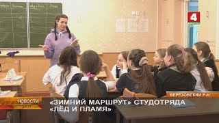 «ЗИМНИЙ МАРШРУТ» СТУДОТРЯДА «ЛЁД И ПЛАМЯ»