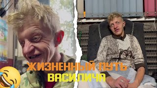 картинка: ЖИЗНЕННЫЙ ПУТЬ ВАСИЛИЧА | КАК ПРОХОДИЛО ЕГО ДЕТСТВО 