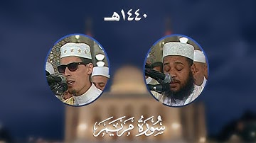 سورة مريم - المصحف المرتل من مسجد الأمير عبد القادر بقسنطينة - رمضان 1440هـ