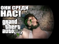 GTA 5 - ОНИ СРЕДИ НАС! ЛЮДИ-ПРИШЕЛЬ