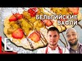 Бельгийские вафли — рецепт Едим ТВ