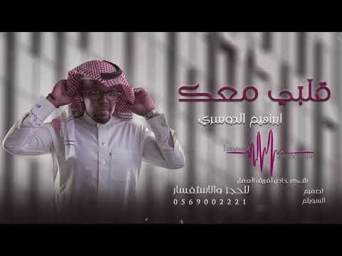 قلبي معك ياوليفي ابراهيم الدوسري نص فرقه ايقاع موسيقى