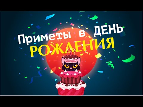 Что нельзя делать в День Рождения по приметам и суевериям