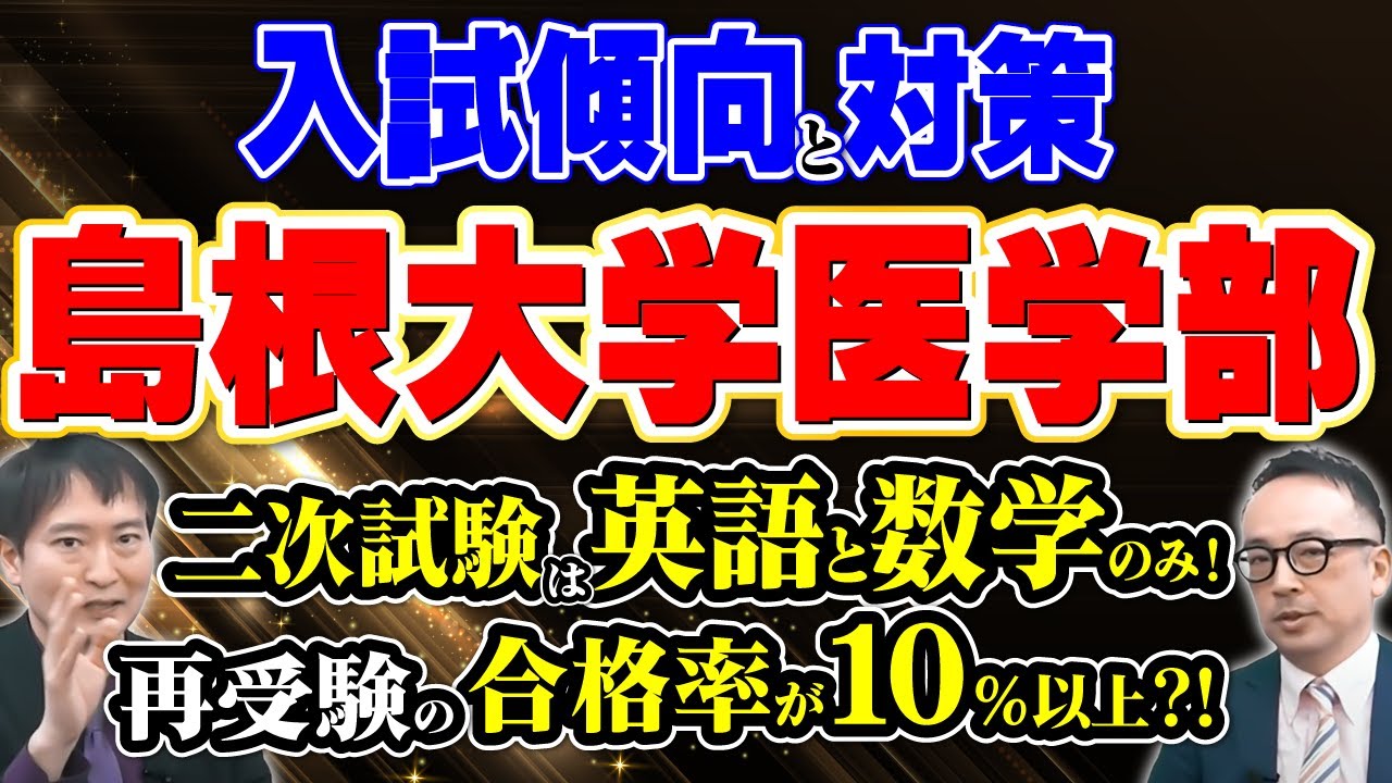 【再受験生に寛容！】島根大学医学部の入試傾向と対策を解説！