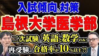 島根大学　医学部医学科　学士編入試験　一次対策　実戦予想模試5回分セット 再受験生に寛容！】島根大学医学部の入試傾向と対策を解説！ - YouTube