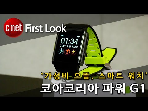 ‘가성비 으뜸, 스마트 워치’ 코아코리아 파워 G1