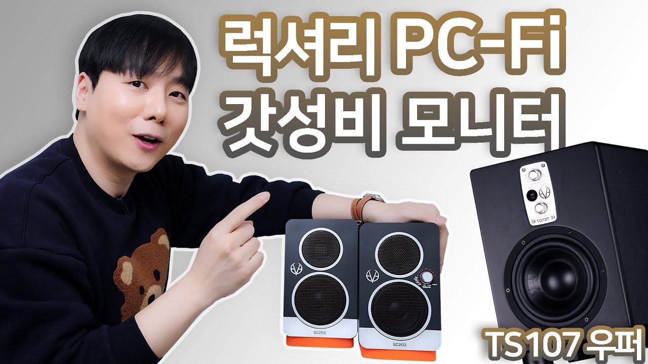 럭셔리 PC-Fi / 갓성비 모니터 스피커!! EVE SC203 (+ TS107 우퍼)