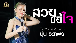 สวยขยี้ใจ - นุ่น ธิดาพร สายรักษ์ | แสดงสดล่าสุด