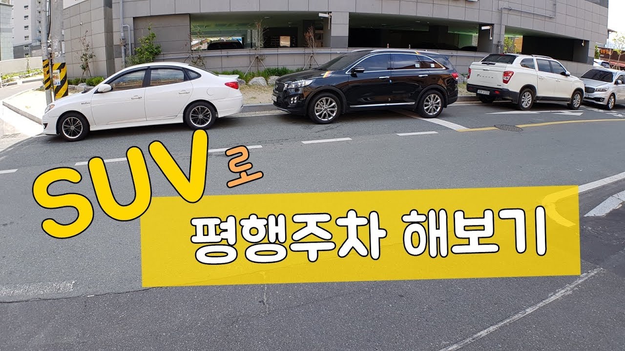SUV로 평행주차 해보기
