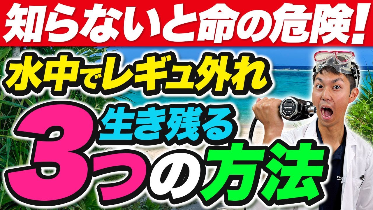 初心者ダイバー必見！水中でレギュレーターが外れた時の完全対処法