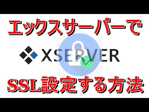 【超簡単】Googleが推奨する『https』XサーバーでSSL設定する方法と３つのメリット！