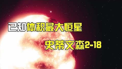 人類已知最大恆星到底有多大？可容納100億顆太陽，1.3億億顆地球【宇宙探索未解之迷】 - 天天要聞