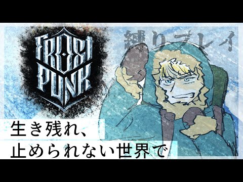 【時止め禁止】シングルタスクマンの混乱【FROST PUNKゲーム実況Vtuberにゃん五郎】