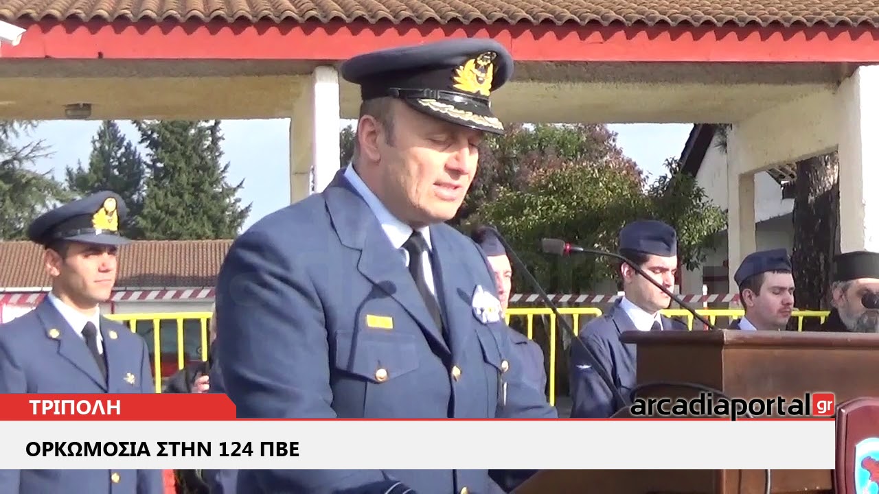 ArcadiaPortal.gr Ορκωμοσία της ΣΤ ΕΣΣΟ 2018 στην 124 ΠΒΕ στην Τρίπολη