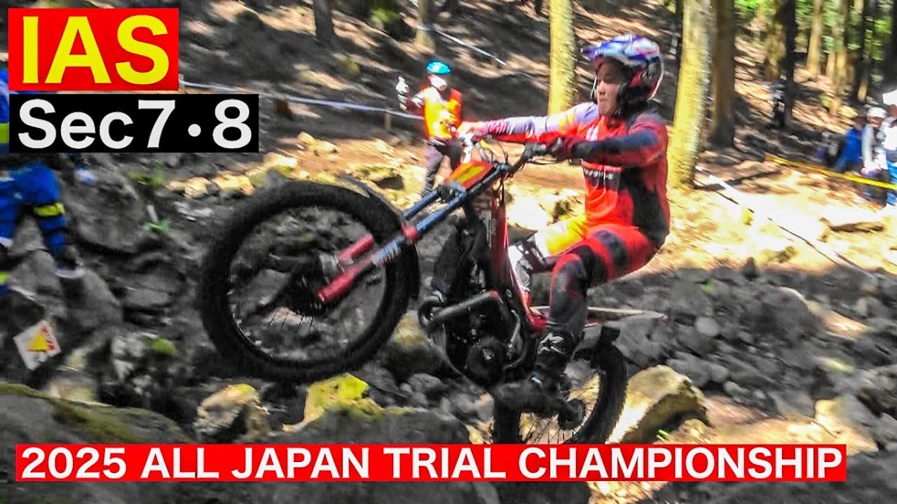 【IAS Sec7･8】2025 MFJ全日本トライアル選手権シリーズ第2戦 大分・玖珠大会