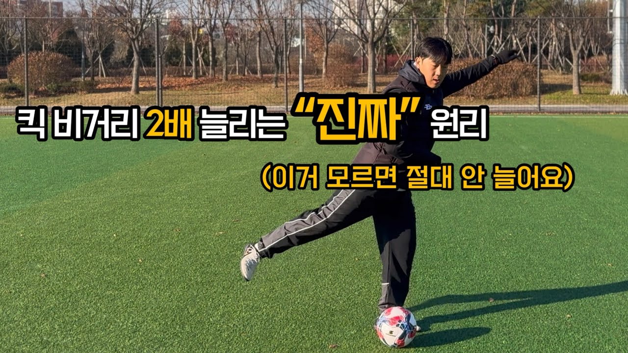 킥 비거리 늘리는 방법 5가지 소개합니다!