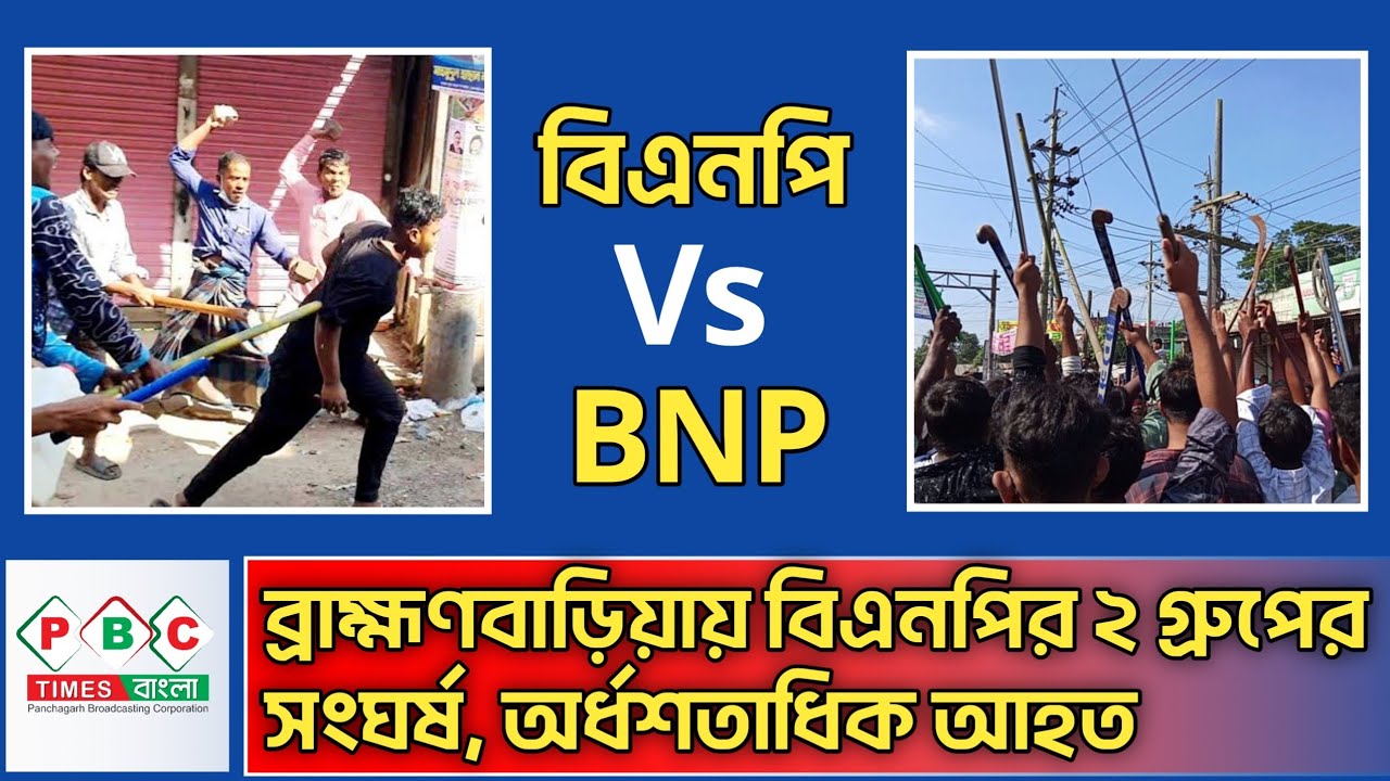 ব্রাহ্মণবাড়িয়ার বাঞ্ছারামপুরে বিএনপি'র দুই গ্রুপের সংঘর্ষে অর্ধ শতাধিক আহত ॥ PBC Times Bangla