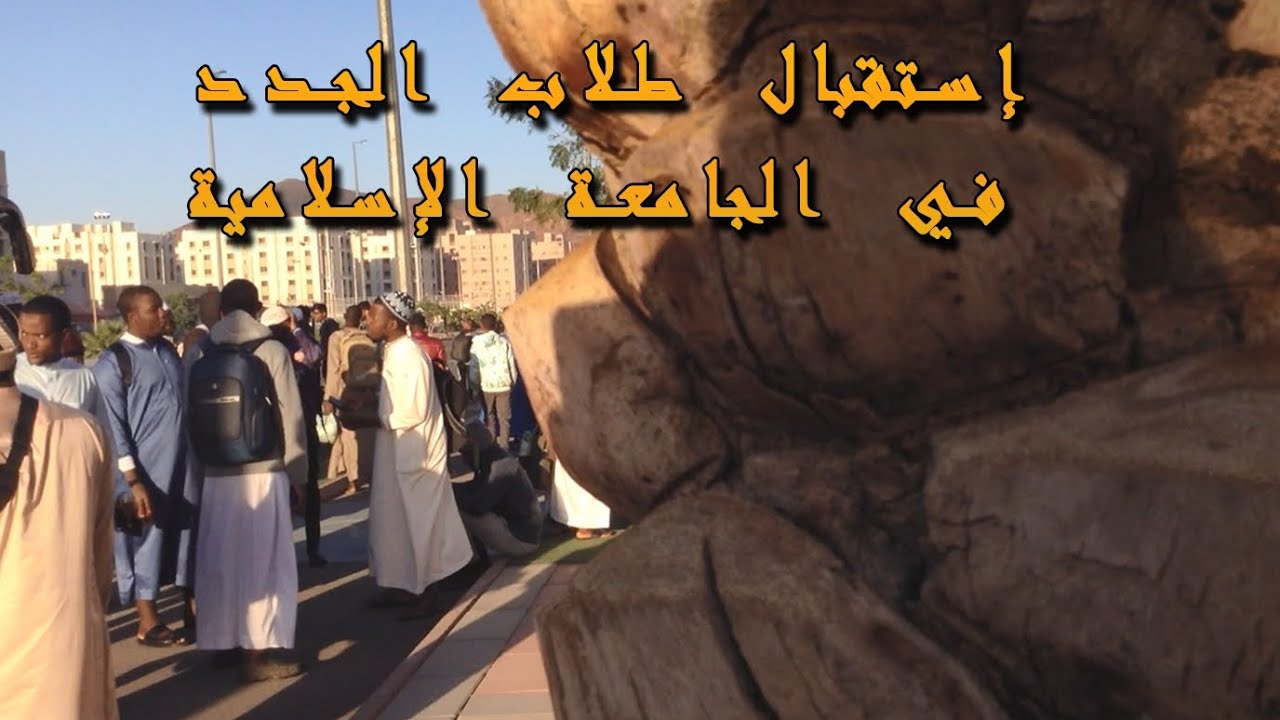 إستقبال طلاب الجدد في الجامعة الإسلامية بالمدينة المنورة 😉