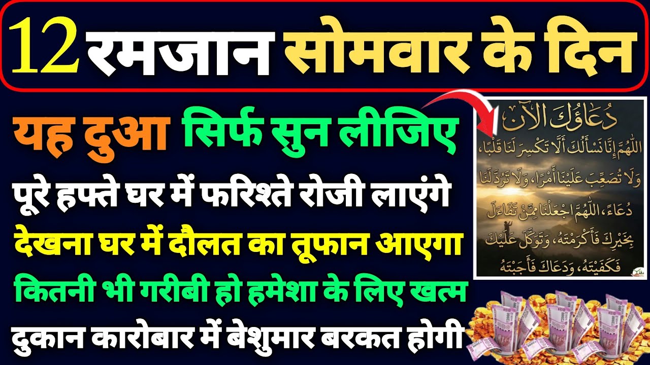 ❤️12 Ramzan Somwar ke din ki Dua🤲Ramzan ki Dua🤲Daulat aane ki Dua 💰rozi rizq ki Dua🤲 yaseen rahman