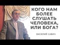 Кого нам более слушать человека или Бога? - Vasiliy Savich / Василий Савич