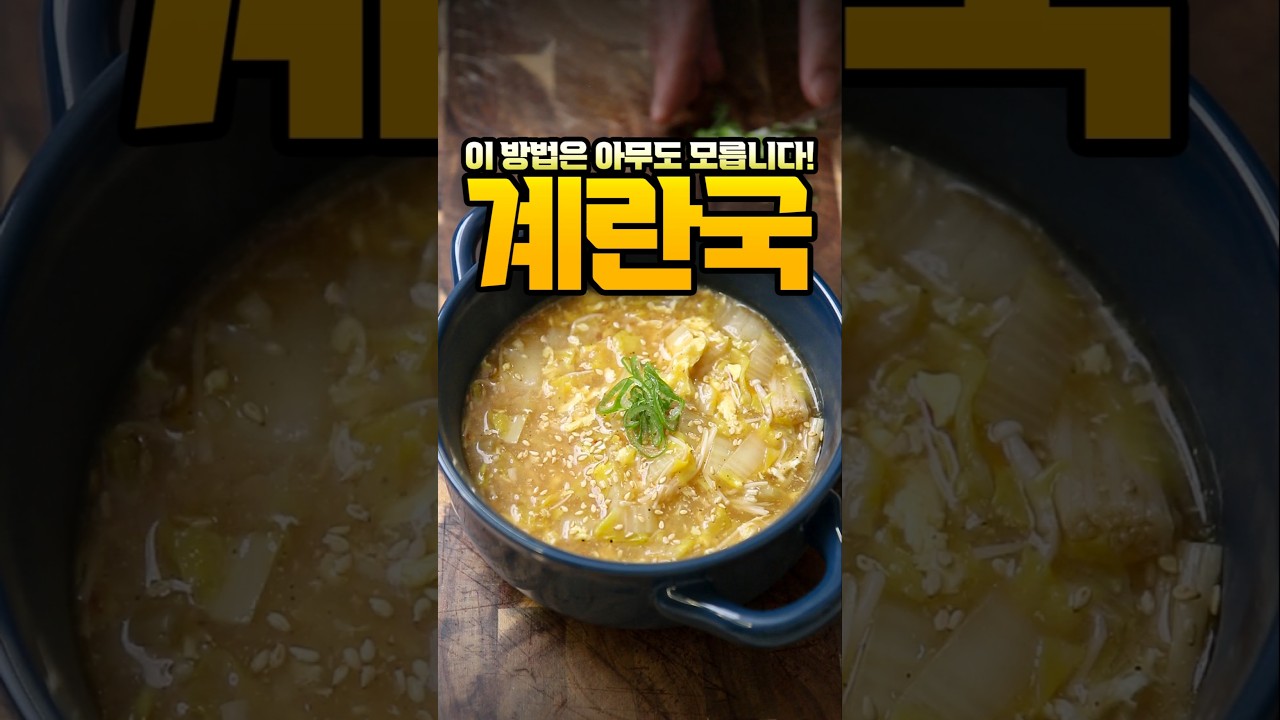 배추 팽이버섯 계란국