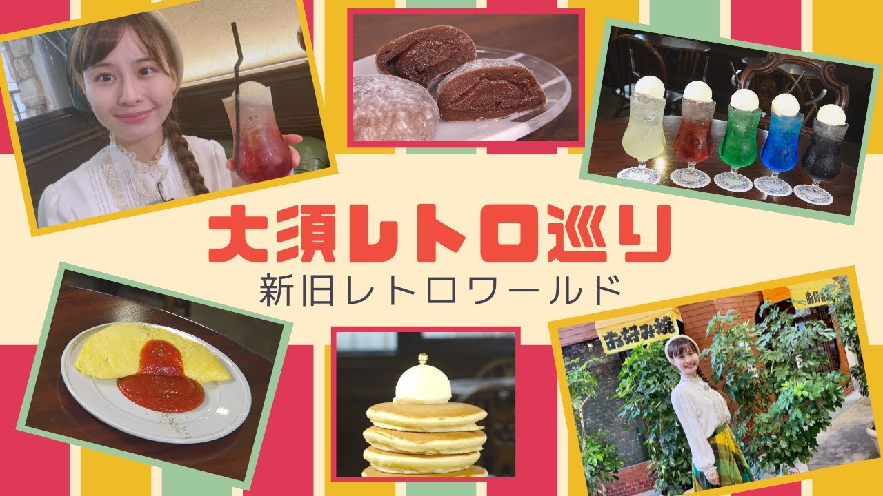 レトロだけど新しい！？“ニューレトロ”が激アツなんです♡【アップ 