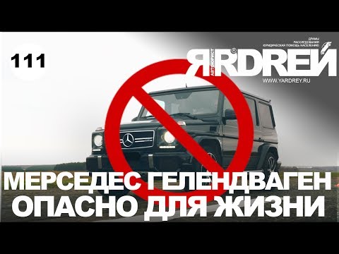 Мерседес Гелендваген - опасно для Жизни !