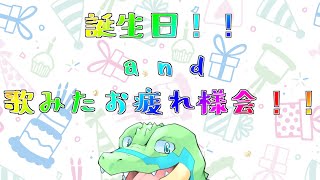 誕生日＆歌ってみたお疲れ様会！！ 【鰐口(わにぐち)ユウ Vtuber】